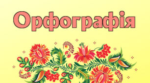 Повторення вивченого. Частини мови. Орфографія.