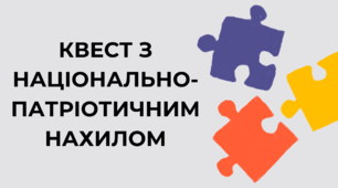 Квест з національно-патріотичним нахилом (для 1-2 класів)