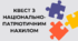 Квест з національно-патріотичним нахилом (для 1-2 класів)