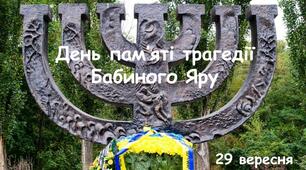 Презентація до Дня пам’яті трагедії  Бабиного Яру