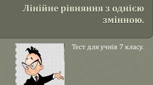 (Копія) Лінійне рівняння з однією змінною.