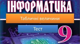 Табличні величини та їх опис мовою програмування 