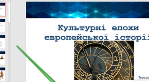Презентація на тему культурні епохи європейської історії