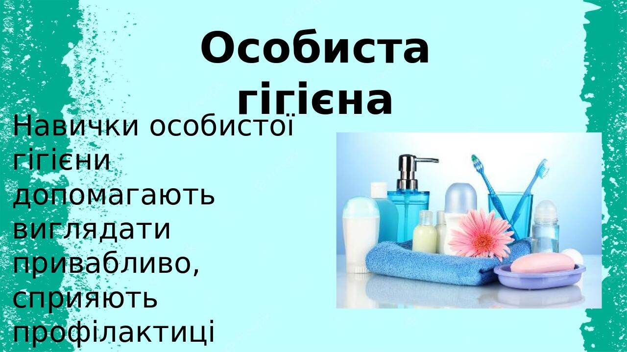 Презентація "Збереження і зміцнення фізичної складової здоров'я ...