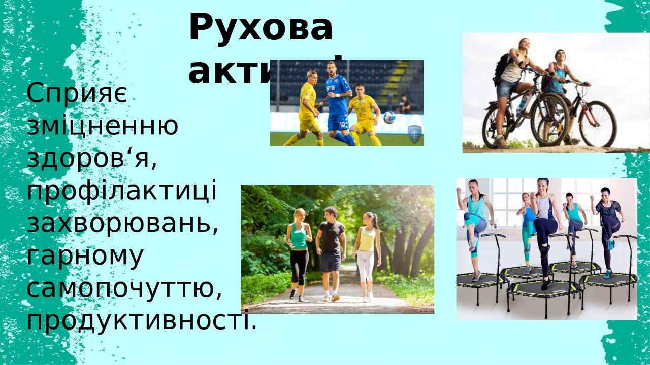 Презентація "Збереження і зміцнення фізичної складової здоров'я ...