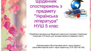 Щоденник спостережень з предмету "Українська література" НУШ 5 клас з можливістю редагування
