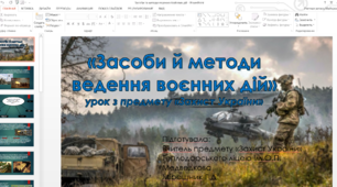 Захист України. Презентація Засоби та методи ведення бойових дій