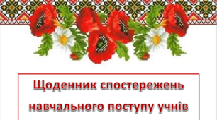 Щоденник спостережень за навчальним поступом учнів Історія 5 клас НУШ до програми авт Бурлака О.В.,Власова Н.С.,Желіба О.В.,Майорський В.В.,Піскарьова І.О.,Щупак І.Я.