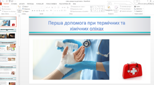 Захист України. Презентація Опіки. Домедична допомога