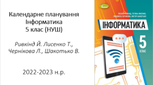 КТП Інформатика 5 клас (НУШ) Ривкінд 2025-2026 н.р. (1,5 год)