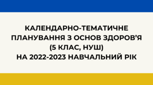 Календарно-тематичне планування з основ здоров’я (5 клас, НУШ) на 2022-2023 навчальний рік