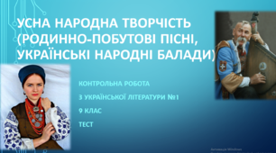 9 кл Усна народна творчість. Давня українська література. Контрольна робота з української літератури  ТЕСТ