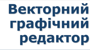  Векторний графічний редактор