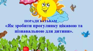 ПОРАДИ БАТЬКАМ «Як зробити прогулянку цікавою та  пізнавальною для дитини»