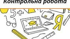 (Копія) Контрольна робота  з теми "Повторення вивченого у 8 класі"