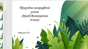 Презентація на тему "Природно-географічні умови Аравії. виникнення ісламу"
