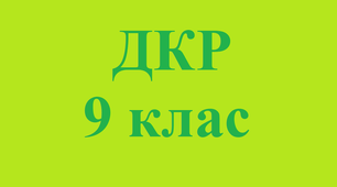 (Копія) Діагностична контрольна робота