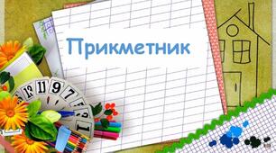 Прикметник