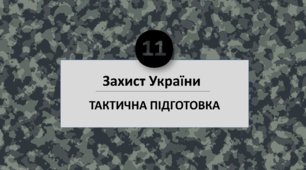 Набір презентацій до розділу  "Тактична підготовка". §6 - §13