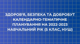 Здоров'я, безпека та добробут календарно-тематичне планування на 2022-2023 навчальний рік (5 клас, НУШ)