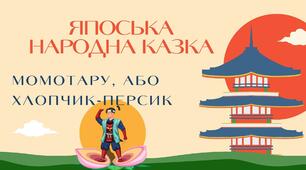 Японська народна казка "Момотаро, або хлопчик-персик"