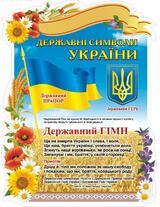 Державні символи України. Стенд пластиковий 71х95х0,3 см., ціна 430 грн - Prom.ua (ID#563918812)