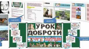 Урок доброти "День захисту тварин" , "Гуманне ставлення до тварин"