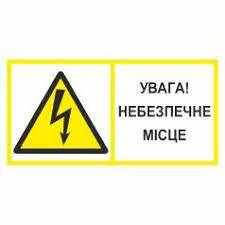 Знак попереджувальний. Увага! Небезпечне місце. купити за найкращою ціною в Україні