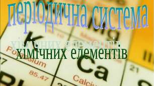 Періодична система хімічних елементів