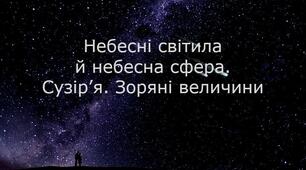 Небесні світила й небесна сфера. Сузір’я. Зоряні величини