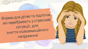 Вправи для дітей та підлітків, які перебувають у стресовій ситуації, для зняття психоемоційного напруження