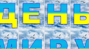 Напис - розтяжка " ДЕНЬ МИРУ "