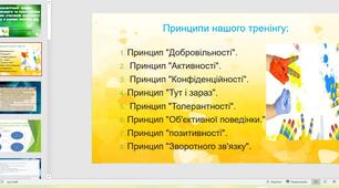 Тренінг психологічний для вчителів, батьків і старшокласників «Самодопомога та психологічна підтримка учасників освітнього процесу в умовах воєнних дій»