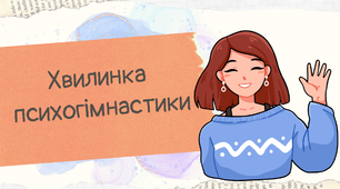 Презентація "Хвилинка  психогімнастики для учнів".