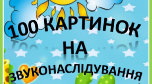 Картотека "100 картинок  на звуконаслідування"