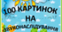 Картотека "100 картинок  на звуконаслідування"
