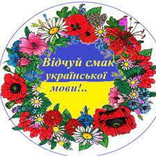 Вивчай рідну мову
