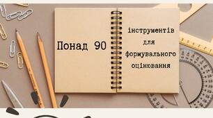 Посібник "Інструменти формувального оцінювання"