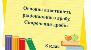 (Копія) 8 клас Скорочення раціональних дробів