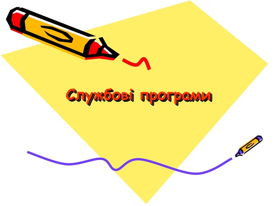 Службові програми