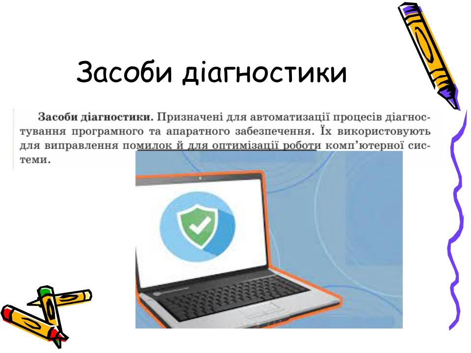 Засоби діагностики