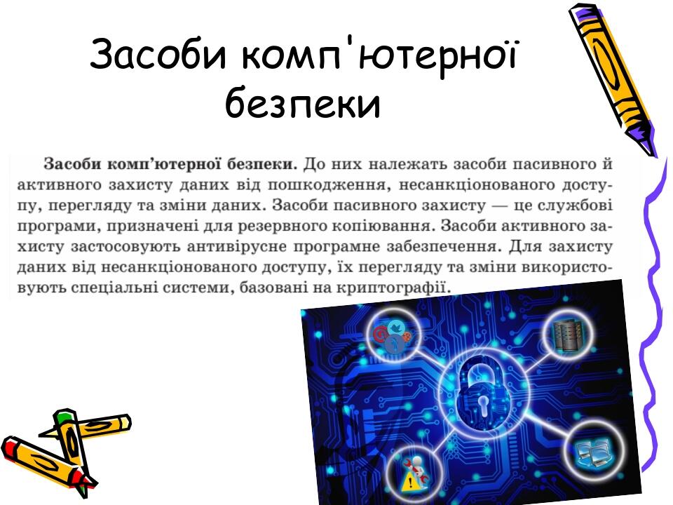 Засоби комп'ютерної безпеки