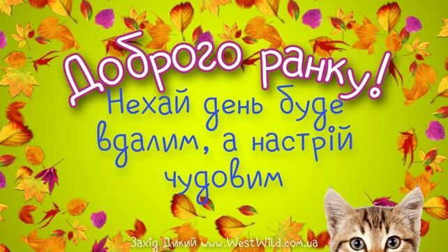 Привітання з Добрим Ранком в картинках (постійне оновлення) - West Wild | Захід Дикий