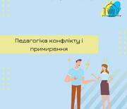 Про прийоми подолання конфліктних ситуацій
