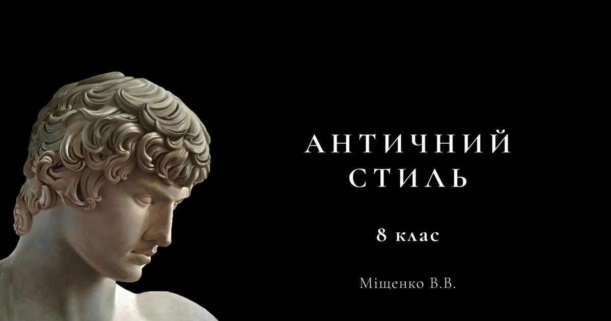 Античний стиль. Мистецтво, 8 клас | Презентація. Мистецтво