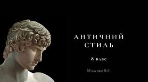 Античний стиль. Мистецтво, 8 клас