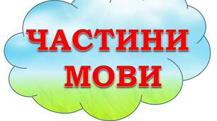 Ілюстрації на тему "Частини мови"