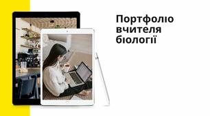 Портфоліо вчителя біології.   "Портфоліо"