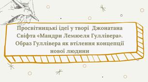 Презентація "Просвітницькі ідеї у творі  Джонатана Свіфта «Мандри Лемюеля Гуллівера».  Образ Гуллівера як втілення концепції нової людини "