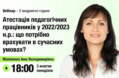 Атестація педагогічних працівників у 2022/2023 н.р.: що потрібно врахувати в сучасних умовах?